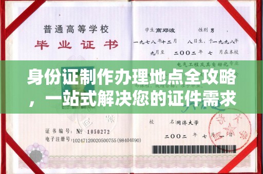 南康身份证制作办理地点全攻略，一站式解决您的证件需求